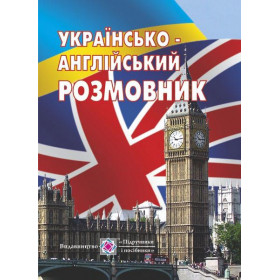 Українсько-англійський розмовник - Мальчевська Г.
