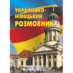 Українсько-німецький розмовник - Грицюк І.