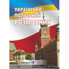 Українсько-польський розмовник - Мастиляк В.