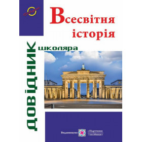 Всесвітня історія. Довідник школяра. Серія «Довідник школяра» - Панчук І.