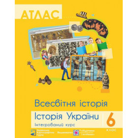 Атлас 6 кл. Всесвітня  історія. Історія України. Інтегрований курс видавництво "УКГ" - Жигір І.