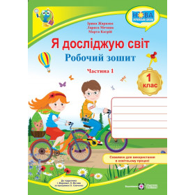 Я досліджую світ. Робочий зошит 1 клас У 2-х ч. Частина 1 /двоколірний/  до підруч. Жаркової І., Мечник Л. - Жаркова І., Катрій М., Мечник Л.