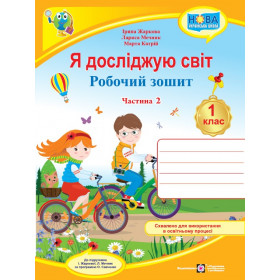 Я досліджую світ. Робочий зошит. 1 кл. У 2-х ч. Частина 2 /двоколірний/  до підруч. Жаркової І., Мечник Л. - Жаркова І., Катрій М., Мечник Л.