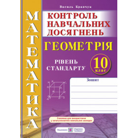 Зошит для контролю навчальних досягнень з математики. Геометрія. Самостійні та контрольні роботи 10 клас Рівень стандарту - Кравчук В.