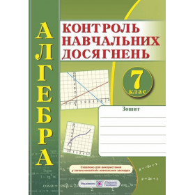 Зошит для контролю навчальних досягнень з алгебри. Самостійні та контрольні роботи. 7 клас - Кравчук В., Підручна М.