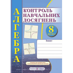Зошит для контролю навчальних досягнень з алгебри. Самостійні та контрольні роботи. 8 клас - Кравчук В., Підручна М.