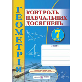 Зошит для контролю навчальних досягнень з геометрії. Самостійні та контрольні роботи 7 клас - Роганін О.