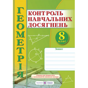 Зошит для контролю навчальних досягнень з геометрії. Самостійні та контрольні роботи. 8 клас - Роганін О.