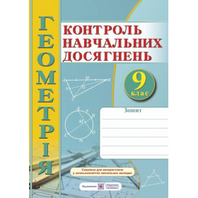 Зошит для контролю навчальних досягнень з геометрії. Самостійні та контрольні роботи. 9 клас - Капіносов А., Кондратьєва Л., Роганін О.