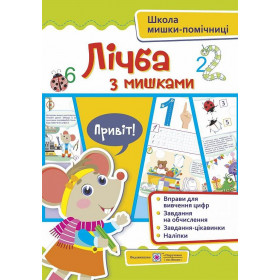 Лічба із мишками (+наліпки). Посібник для дітей від 4 років - Демчак О., Деркач Ю., Левчук Л.
