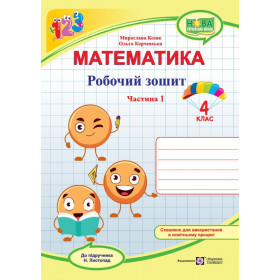 Робочий зошит з математики. 4 кл. У 2-х ч. Частина 1 /двоколірний/ до підруч. Листопад Н.. - Козак М., Корчевська О.