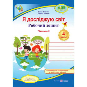 Я досліджую світ. Робочий зошит 4 кл. У 2-х ч. Частина 2 /двоколірний/  до підруч. І. Грущинської - Жаркова І., Мечник Л.