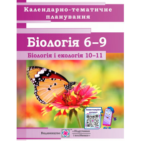 Календарно-тематичне планування.Природознавство. 5 клас Біологія 6–11 клас на 2019-2020 н.р. - Міщук Н.