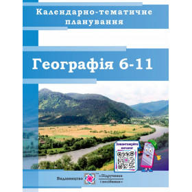 Календарно-тематичне планування з географі. 6–11 клас Природознавства. 5 клас 2020-2021 н.р. - Варакута О.