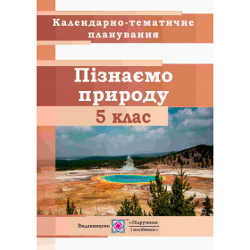 Календарно-тематичне планування Я пізнаю природу 5 клас на 2023-2024 н.р. - Жаркова І.