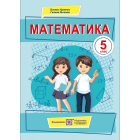 Математика. Підручник для 5 кл. /мяка обкладинка/НУШ - Кравчук В., Янченко Г.