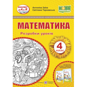 Математика. Розробки уроків. 4 кл.до підруч. Заїка А. - Заїка А., Тарнавська С.
