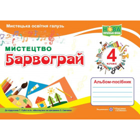 Барвограй. Альбом-посібник з мистецтва. 4 клас до підруч. РубляТ. - Шевченко Н.