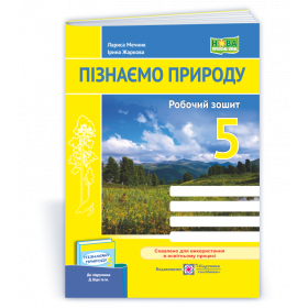 Робочий зошит Пізнаємо природу 5 клас (до підруч. Біди Д., Гільберг О.) - Жаркова І., Мечник Л.