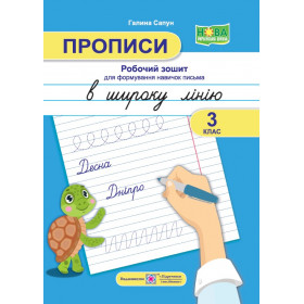 Прописи в широку лінію. Робочий зошит для формування навичок письма. 3 клас. - Сапун Г.