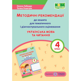 Українська мова та читання. Методичні рекомендації до зошита для тематичного та діагностичого оцінювання. 4 кл. /за прогр. Савченко О. та Шияна Р./ - Лабащук О., Решетуха Т.