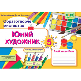 Юний художник. Альбом-посібник з образотворчого мистецтва. 5 кл. за програмою Масол Л - Демчак С., Чернявська Т.