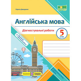 Англійська мова. Діагностувальні роботи 5 клас (до підручника Кости) - Давиденко Л.