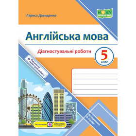 Англійська мова. Діагностувальні роботи 5 клас (до підручника Карпюк) - Давиденко Л.