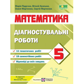 Діагостувальні роботи з математики 5 кл.  до піручника Істер О. - Кулешко В., Мартинюк О., Мартинюк С., Підручна М.