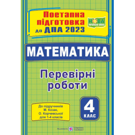 Математика. Поетапна підготовка до ДПА 2023. Перевірні роботи  ( за підручн. Козак М.) - Козак М., Корчевська О.
