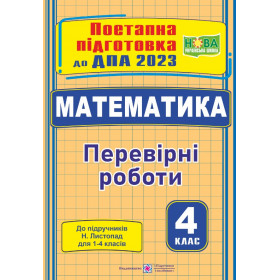 Математика. Поетапна підготовка до ДПА 2023. Перевірні роботи  ( за підручн. Листопад Н.) - Козак М., Корчевська О.