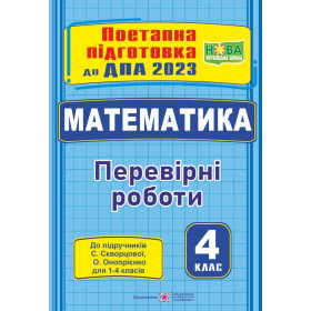 Математика. Поетапна підготовка до ДПА 2023. Перевірні роботи  ( за підручн. Скворцової С.) - Козак М., Корчевська О.