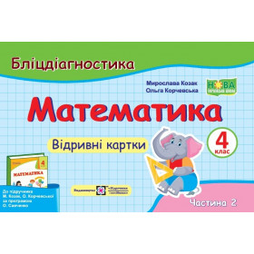 Математика. Бліцдігностика. Відривні картки. 4 кл. У 2-х ч. Частина 2  до підруч. Козак М., Корчевської О. - Козак М., Корчевська О.