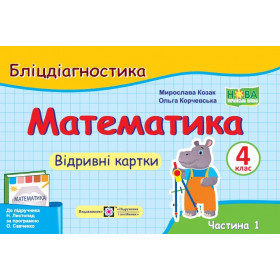 Математика. Бліцдігностика. Відривні картки. 4 кл. У 2-х ч. Частина 1  до підруч. Листопад Н. - Козак М., Корчевська О.