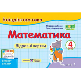 Математика. Бліцдігностика. Відривні картки. 4 кл. У 2-х ч. Частина 2  до підруч. Листопад Н. - Козак М., Корчевська О.
