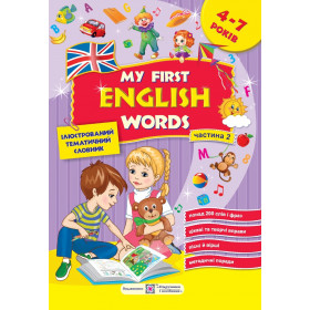 My first English words. Мої перші англійські слова. Ілюстрований тематичний словник для дітей 4–7 років. частина 2 - Вітушинська Н., Косован О.