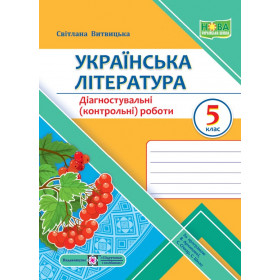 Українська література. Діагностувальні роботи 5 кл. за програмою Архипової В. - Витвицька С.