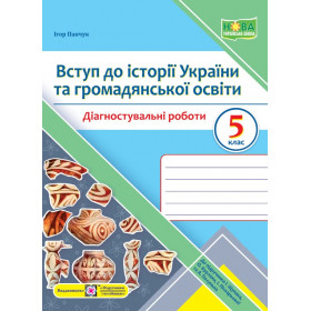 Вступ до історії України та громадянської освіти. Діагностувальні роботи 5 клас  до підручника Щупак - Панчук І.