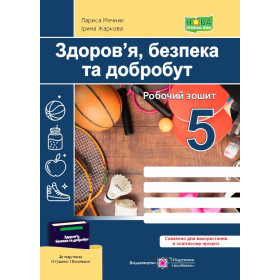Здоров’я, безпека, добробут. Робочий зошит 5 кл. до підруч. Гущиної - Жаркова І., Мечник Л.