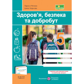 Здоров’я, безпека, добробут. Робочий зошит 5 кл. до підручника Шиян О. - Жаркова І., Мечник Л.