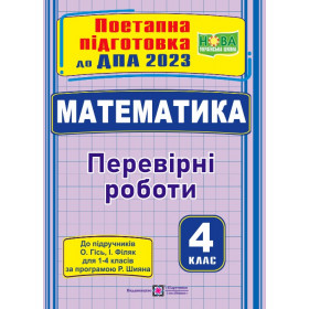 Математика. Поетапна підготовка до ДПА 2023. Перевірні роботи  ( за підручн.Гісь.) - Козак М., Корчевська О.