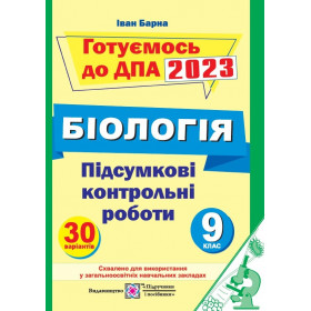 Підсумкові контрольні роботи з біології. 9 клас - Барна І.