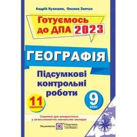 Підсумкові контрольні роботи з географії. 9 клас. ДПА 2023 - Заячук О., Кузишин А.