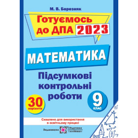 Підсумкові контрольні роботи з математики. 9 кл. - Березняк М.