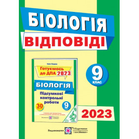 Відповіді до підсумкових контрольних робіт для ДПА з біології. 9 кл. - Барна І.