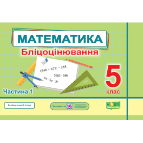 Математика. Бліцоцінювання 5 клас. Частина 1 до піручника Істер О. - Мартинюк О., Мартинюк С.