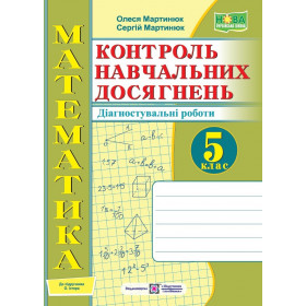 Зошит для контролю навчальних досягнень з математики. Самостійні та контрольні роботи. 5 кл.  Діагностувальні роботи до піручника Істер О. - Мартинюк О., Мартинюк С.