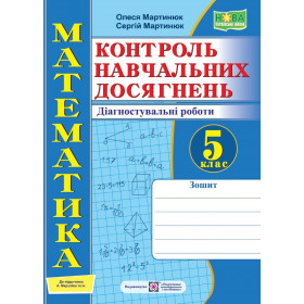 Зошит для контролю навчальних досягнень з математики. Самостійні та контрольні роботи. 5 кл.  Діагностувальні роботи до піручника Мерзляк А. - Мартинюк О., Мартинюк С.
