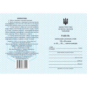 Табель для учнів 8–11 клас