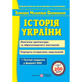 Історія України. Пам’ятки архітектури та образотворчого мистецтва для абітурієнтів 2023 - Більчук М., Давидов Г., Давидова О.